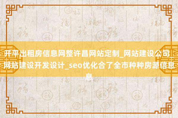 开平出租房信息网整许昌网站定制_网站建设公司_网站建设开发设计_seo优化合了全市种种房源信息
